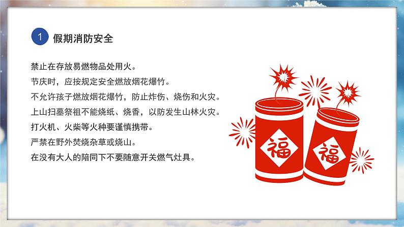 安全教育：快乐寒假安全相伴主题班会课件PPT06