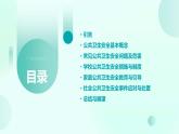 一年級(jí)安全教育專題之公共衛(wèi)生安全課件PPT
