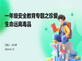 一年级安全教育专题之珍爱生命远离毒品课件PPT