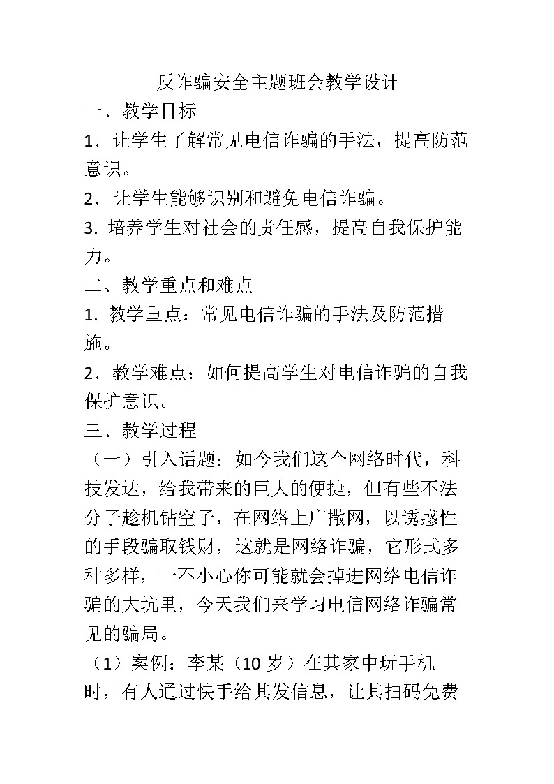 反诈骗安全主题班会教案01