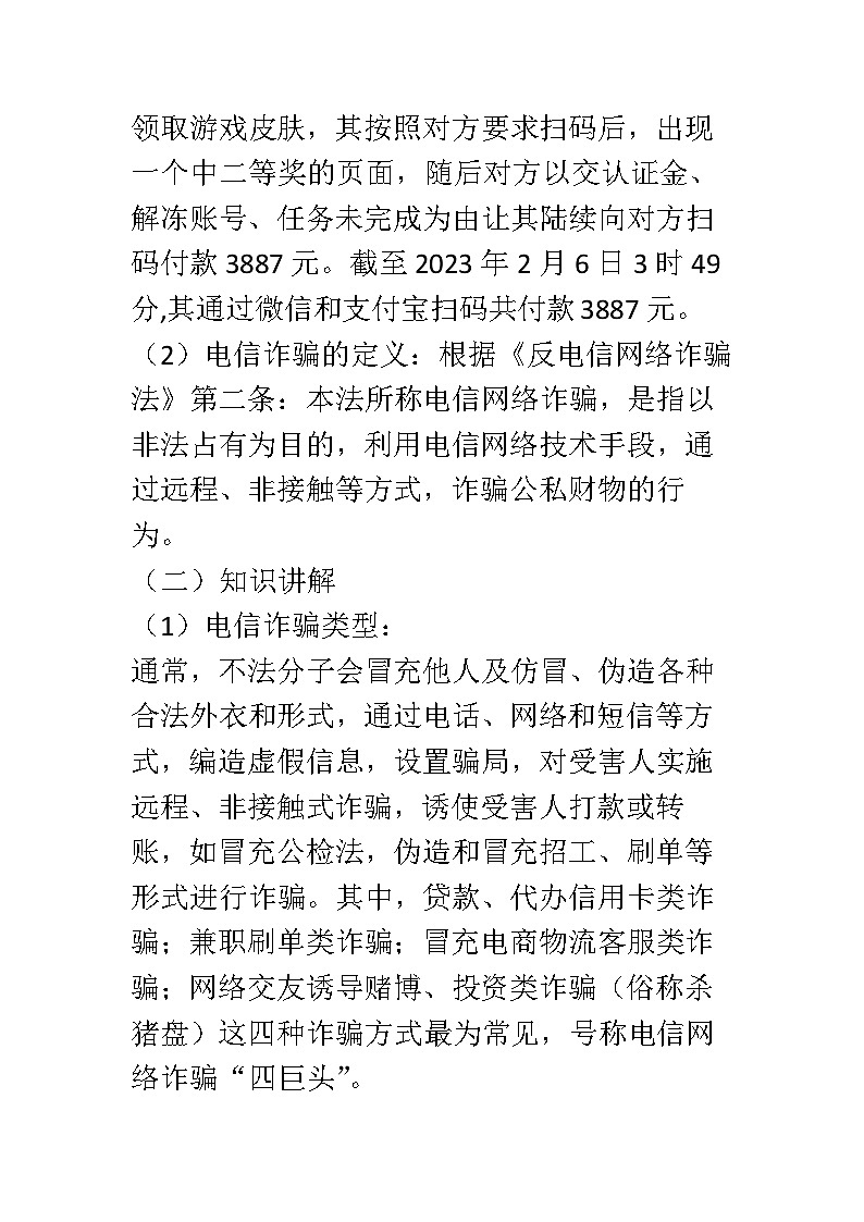 反诈骗安全主题班会教案02