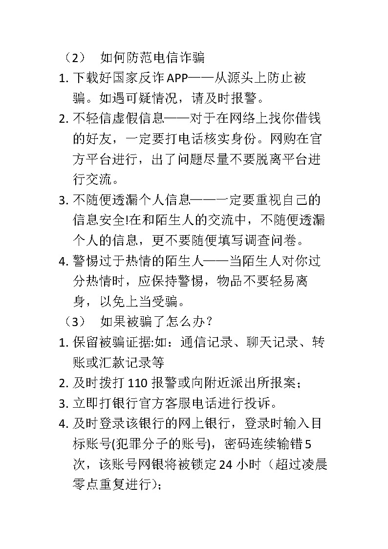 反诈骗安全主题班会教案03