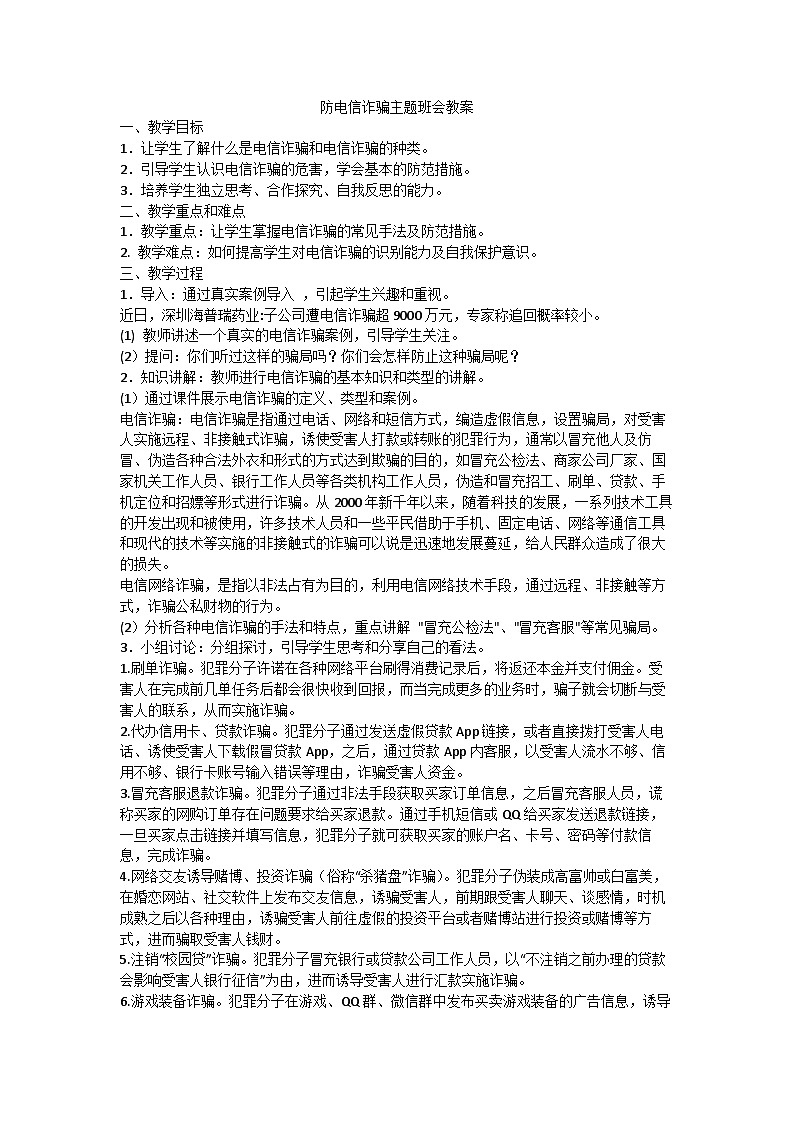 防网络电信诈骗主题班会教案第1页