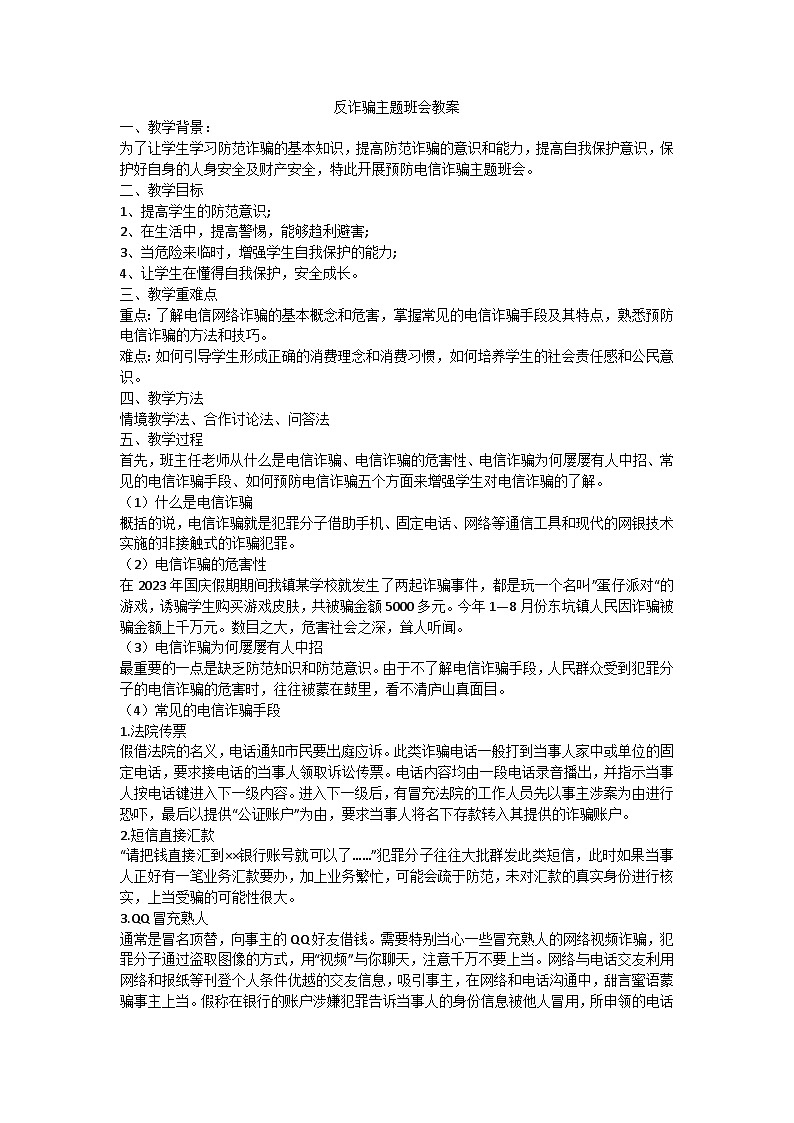 反诈骗主题班会教案01