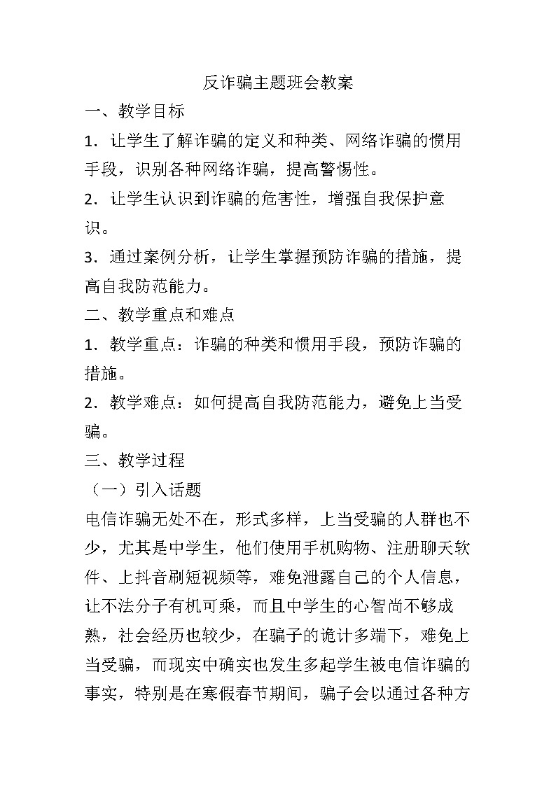 防诈骗反诈骗主题班会教案01