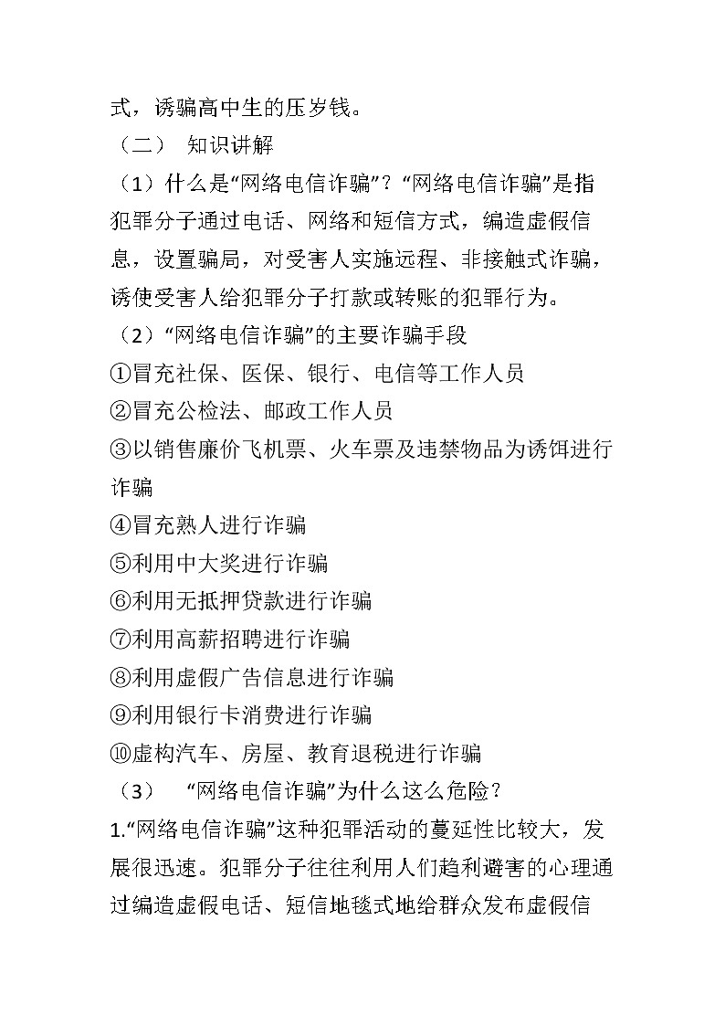 防诈骗反诈骗主题班会教案02