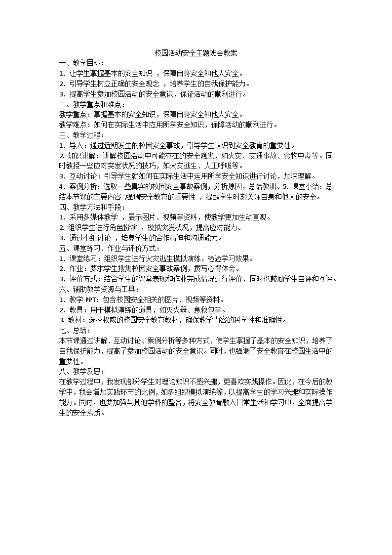 校园活动安全主题班会教学设计01