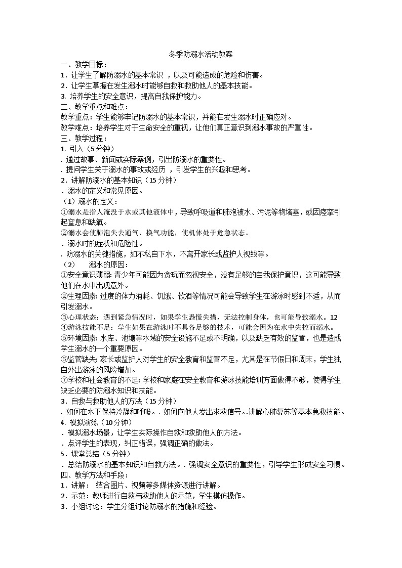 冬季防溺水主题班会教学设计第1页