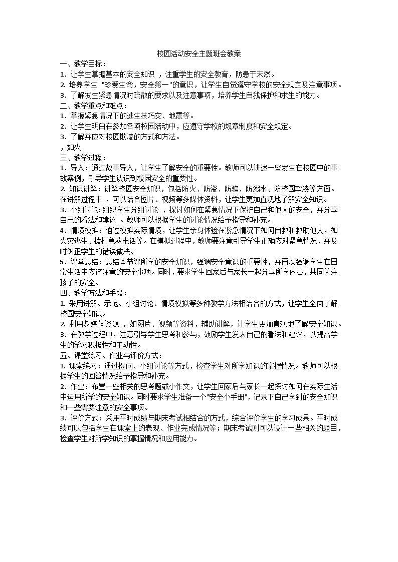 校园活动安全主题班会教案01