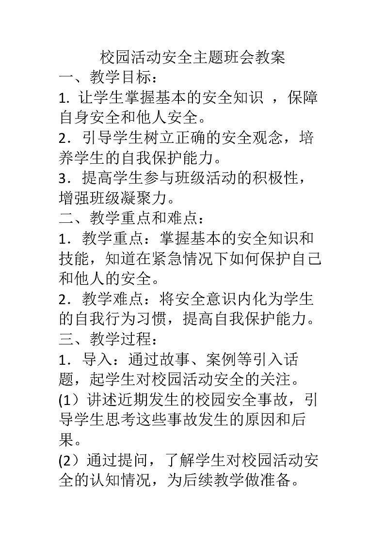 假期安全主题班会教学设计01
