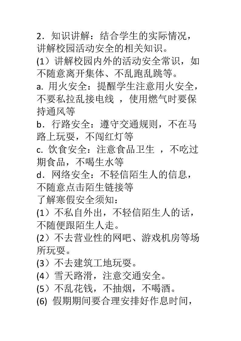 假期安全主题班会教学设计02
