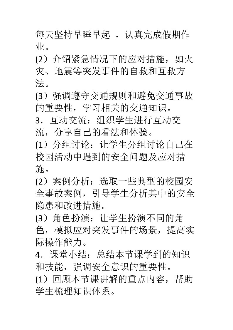 假期安全主题班会教学设计03