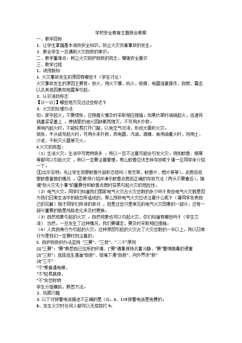 冬季防火主题班会 教学设计01