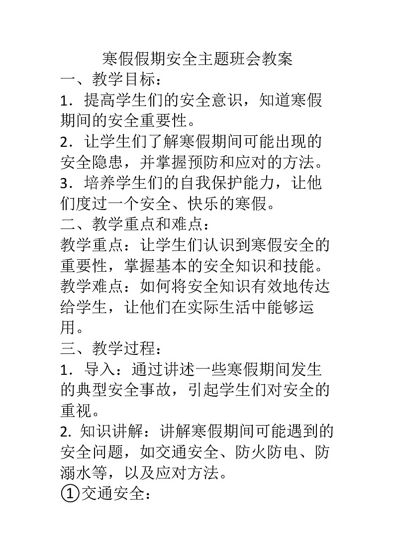 寒假假期安全主题班会教案01