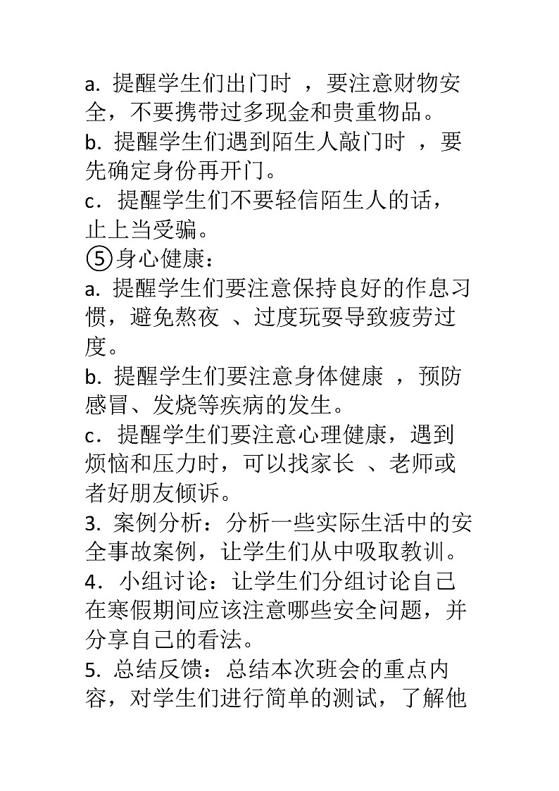 寒假假期安全主题班会教案03