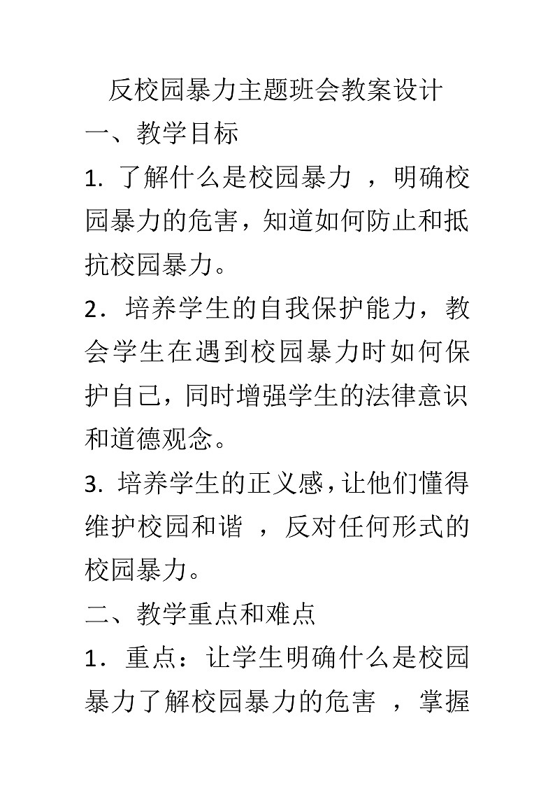 反校园暴力主题班会教学设计第1页