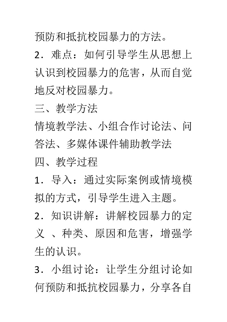 反校园暴力主题班会教学设计第2页