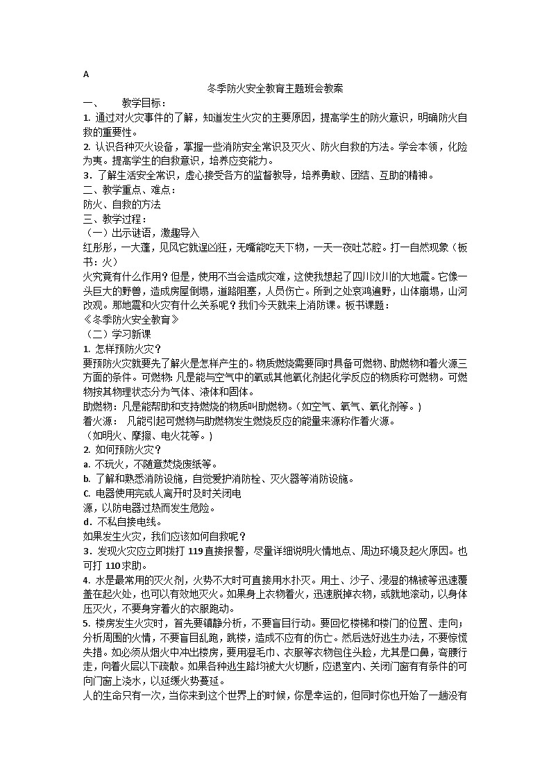 冬季防火主题班会教学设计01
