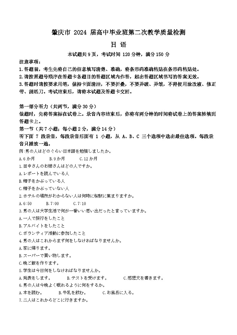 2024届广东省肇庆市高三上学期第二次教学质量检测（二模）日语试题（含答案）第1页