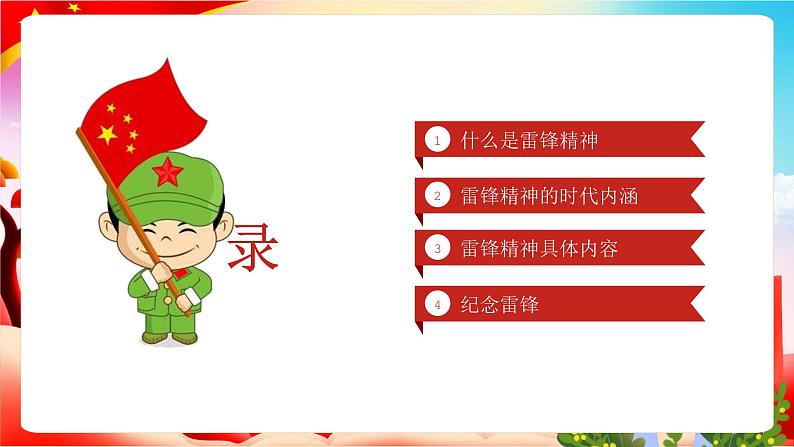 榜样的力量-弘扬雷锋精神-小学生学习雷锋精神主题班会课件PPT03