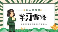 弘扬雷锋精神，坚持乐于助人-小学生3月5日雷锋学习日活动主题班会课件PPT