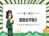 弘扬雷锋精神，坚持乐于助人-小学生3月5日雷锋学习日活动主题班会课件PPT