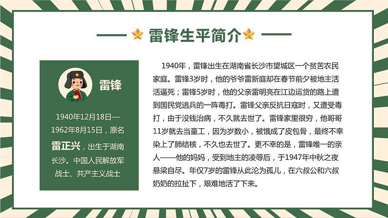 弘扬雷锋精神，坚持乐于助人-小学生3月5日雷锋学习日活动主题班会课件PPT05