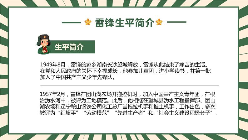 弘扬雷锋精神，坚持乐于助人-小学生3月5日雷锋学习日活动主题班会课件PPT06