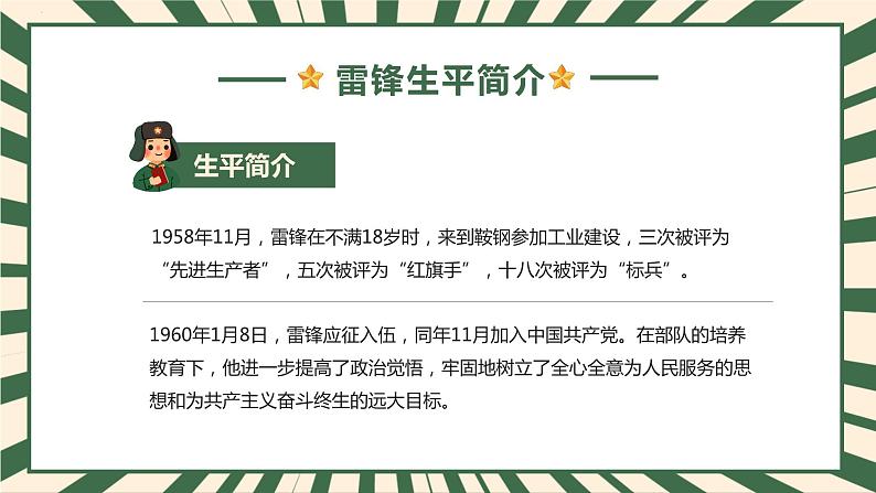 弘扬雷锋精神，坚持乐于助人-小学生3月5日雷锋学习日活动主题班会课件PPT07