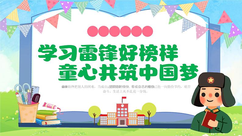 学习雷锋好榜样，童心共筑中国梦-2024年小学生学雷锋纪念日主题学习活动课件PPT01