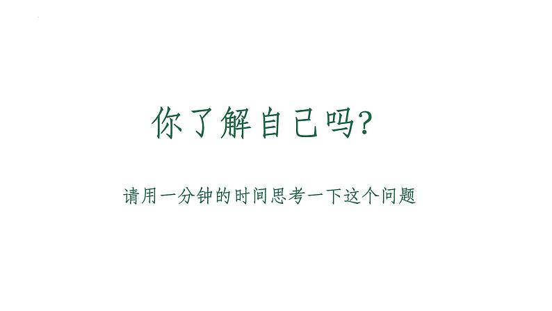 认识、悦纳自我+课件+2023-2024学年高中心理健康主题班会01