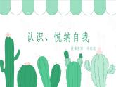 認(rèn)識、悅納自我+課件+2023-2024學(xué)年高中心理健康主題班會