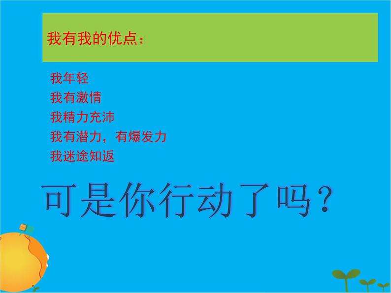 认识自己，超越自我+课件--2023届高三下学期健康成长教育主题班会04