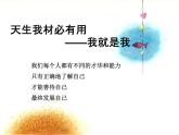 天生我材必有用——中學(xué)生認(rèn)識自我心理健康主題班會-2023-2024學(xué)年高中主題班會優(yōu)質(zhì)課件