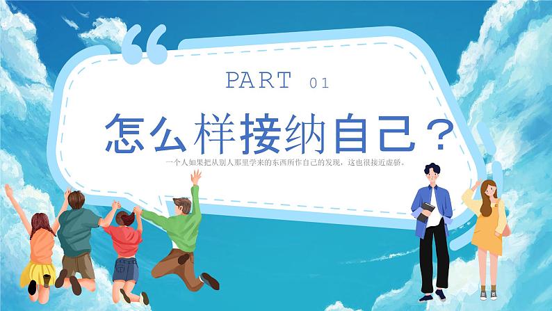 正确认识自己：做最好的自己+课件-2023-2024学年高中心理健康主题班会06