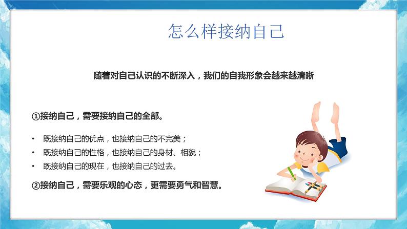 正确认识自己：做最好的自己+课件-2023-2024学年高中心理健康主题班会07