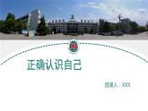 正确认识自己+课件+2023-2024学年高中认识自我主题主题班会