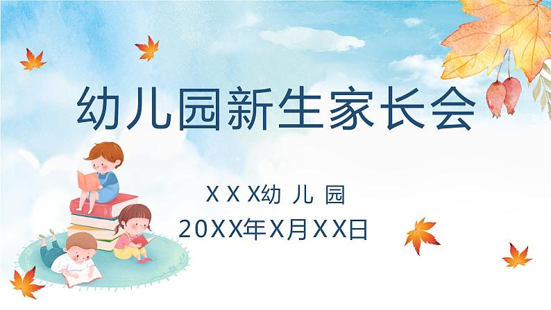 幼儿园 家长会课件7第1页