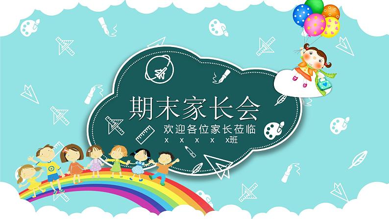 幼儿园 家长会课件4501