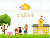 幼儿园开学介绍课件[01]