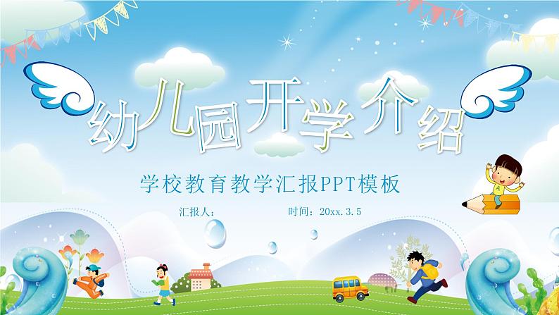 幼儿园开学介绍课件[02]第1页