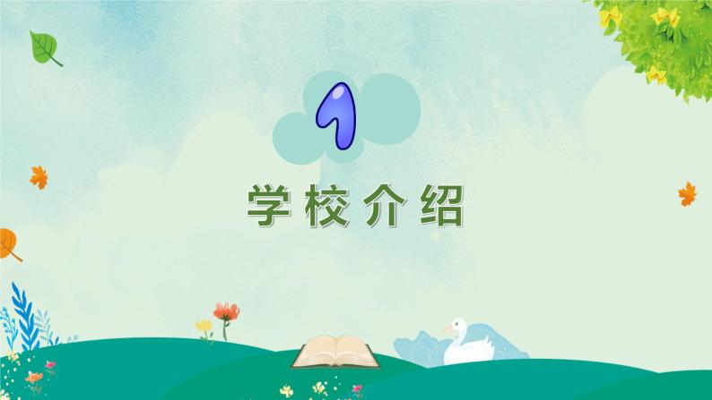 幼儿园-秋季缓解入园焦虑课件[03]04