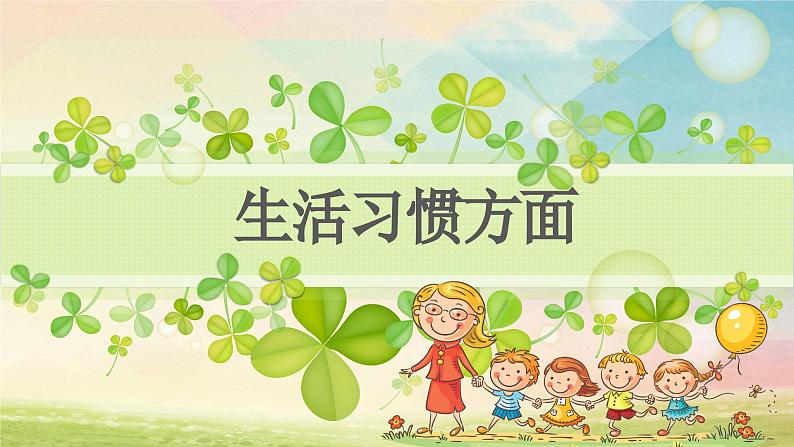 幼儿园小班日常家长会课件[06]03