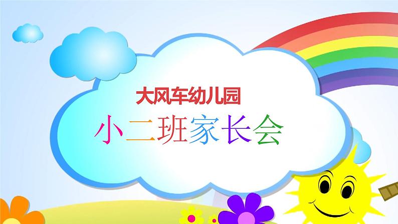 幼儿园小班日常家长会课件[07]01