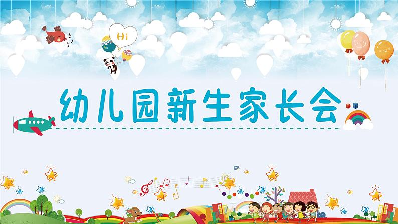 幼儿园新生家长会课件[03]01