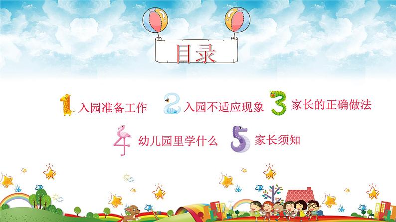 幼儿园新生家长会课件[03]03