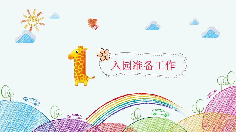幼儿园新生家长会课件[03]04