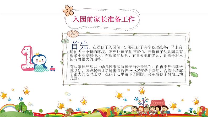 幼儿园新生家长会课件[03]05