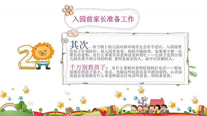 幼儿园新生家长会课件[03]06