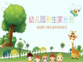 幼兒園新生家長會課件[05]